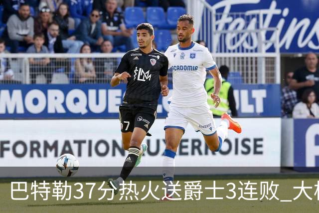 巴特勒37分热火送爵士3连败 大桥38分篮网擒鹰